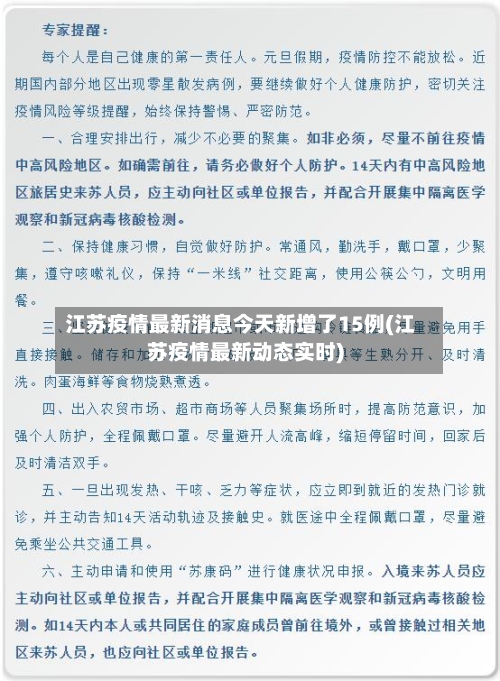 江苏疫情最新消息今天新增了15例(江苏疫情最新动态实时)-第2张图片