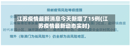 江苏疫情最新消息今天新增了15例(江苏疫情最新动态实时)-第3张图片