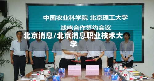 北京消息/北京消息职业技术大学-第3张图片