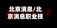 北京消息/北京消息职业技术大学