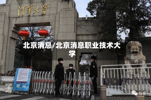 北京消息/北京消息职业技术大学-第2张图片
