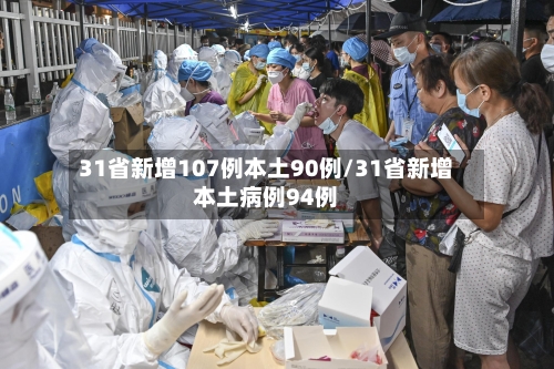 31省新增107例本土90例/31省新增本土病例94例