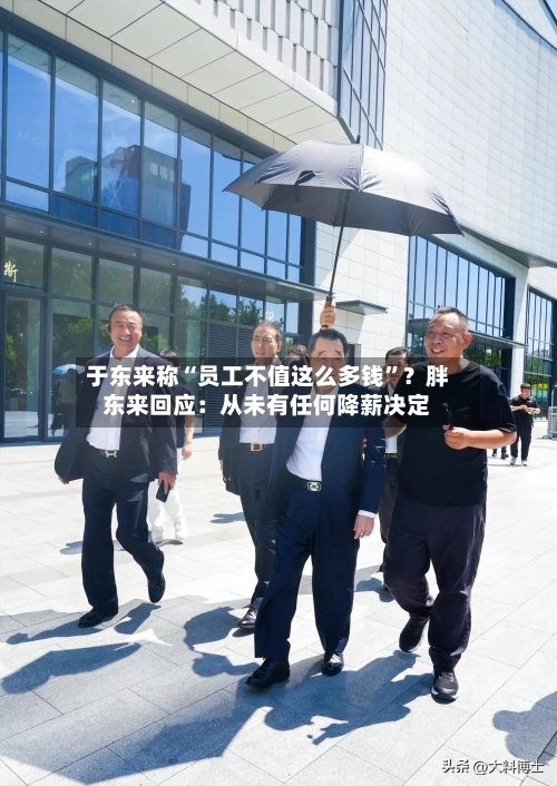 于东来称“员工不值这么多钱”？胖东来回应：从未有任何降薪决定-第3张图片