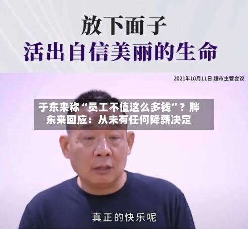 于东来称“员工不值这么多钱	”？胖东来回应：从未有任何降薪决定-第2张图片