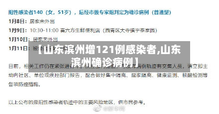 【山东滨州增121例感染者,山东滨州确诊病例】-第2张图片