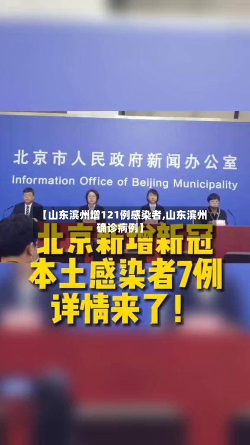 【山东滨州增121例感染者,山东滨州确诊病例】