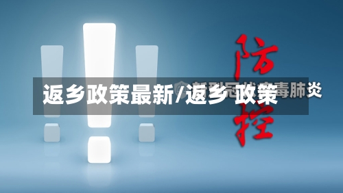 返乡政策最新/返乡 政策-第3张图片