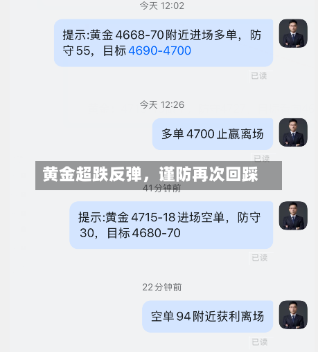 黄金超跌反弹，谨防再次回踩