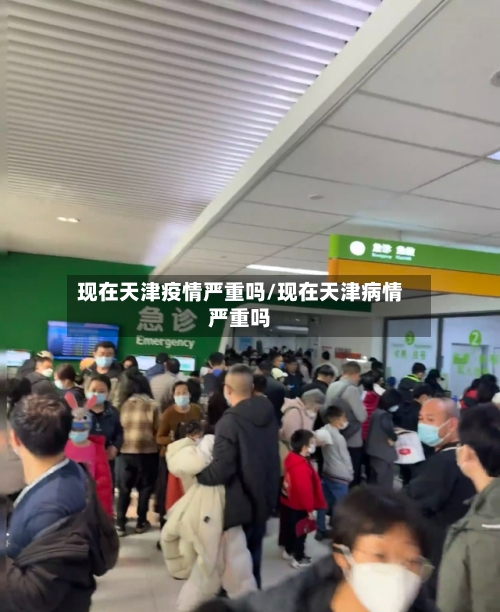 现在天津疫情严重吗/现在天津病情严重吗-第2张图片