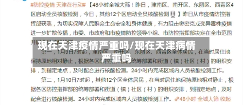 现在天津疫情严重吗/现在天津病情严重吗