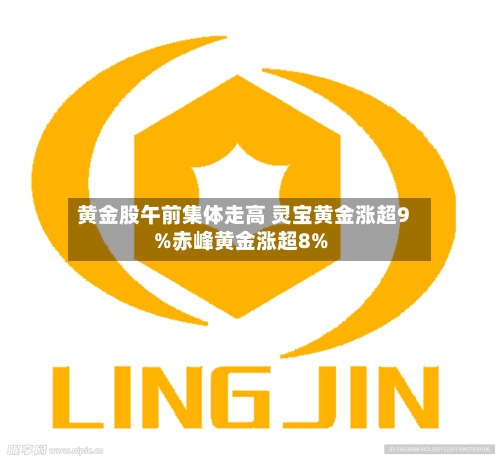 黄金股午前集体走高 灵宝黄金涨超9%赤峰黄金涨超8%-第2张图片