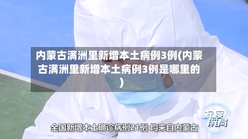 内蒙古满洲里新增本土病例3例(内蒙古满洲里新增本土病例3例是哪里的)-第2张图片