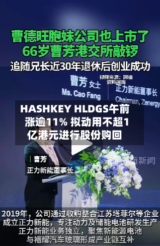 HASHKEY HLDGS午前涨逾11% 拟动用不超1亿港元进行股份购回