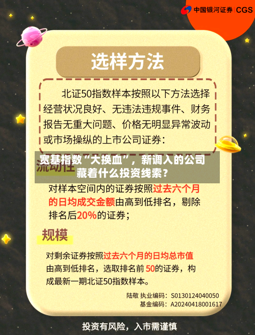 宽基指数“大换血”，新调入的公司藏着什么投资线索？