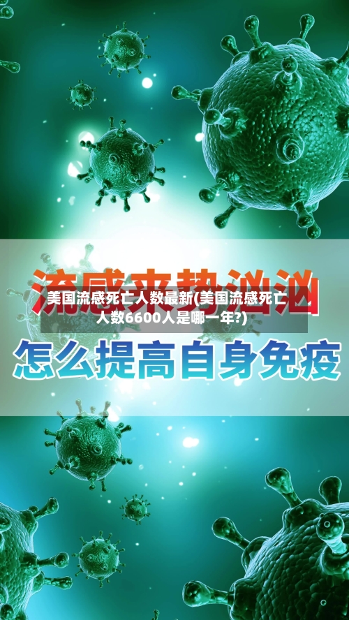 美国流感死亡人数最新(美国流感死亡人数6600人是哪一年?)-第3张图片