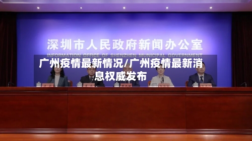 广州疫情最新情况/广州疫情最新消息权威发布
