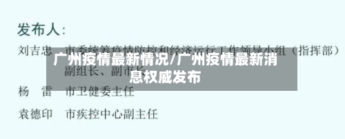 广州疫情最新情况/广州疫情最新消息权威发布-第2张图片