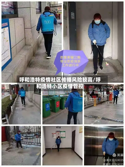 呼和浩特疫情社区传播风险较高/呼和浩特小区疫情管控-第3张图片