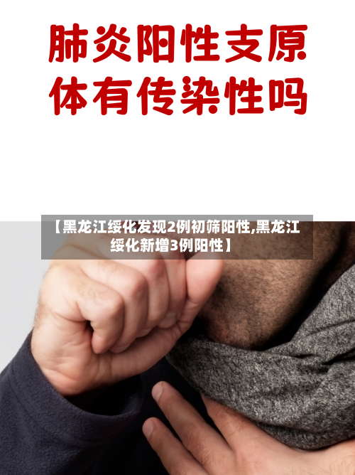【黑龙江绥化发现2例初筛阳性,黑龙江绥化新增3例阳性】-第2张图片