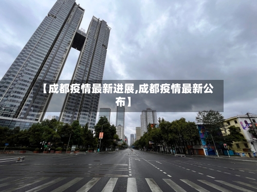 【成都疫情最新进展,成都疫情最新公布】