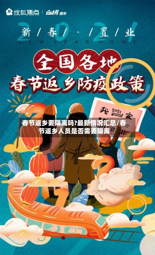 春节返乡要隔离吗?最新情况汇总/春节返乡人员是否需要隔离