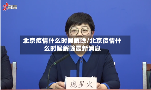 北京疫情什么时候解除/北京疫情什么时候解除最新消息