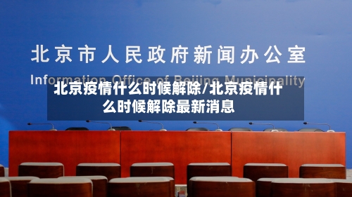 北京疫情什么时候解除/北京疫情什么时候解除最新消息-第2张图片