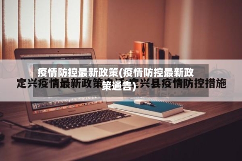 疫情防控最新政策(疫情防控最新政策通告)