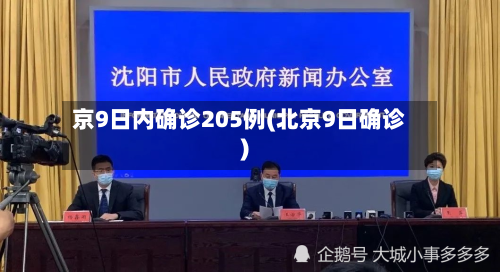 京9日内确诊205例(北京9日确诊)-第3张图片