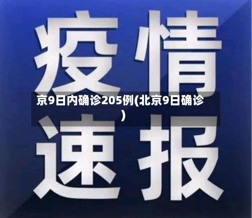 京9日内确诊205例(北京9日确诊)