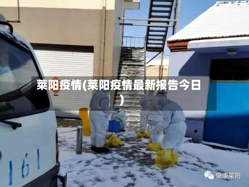 莱阳疫情(莱阳疫情最新报告今日)