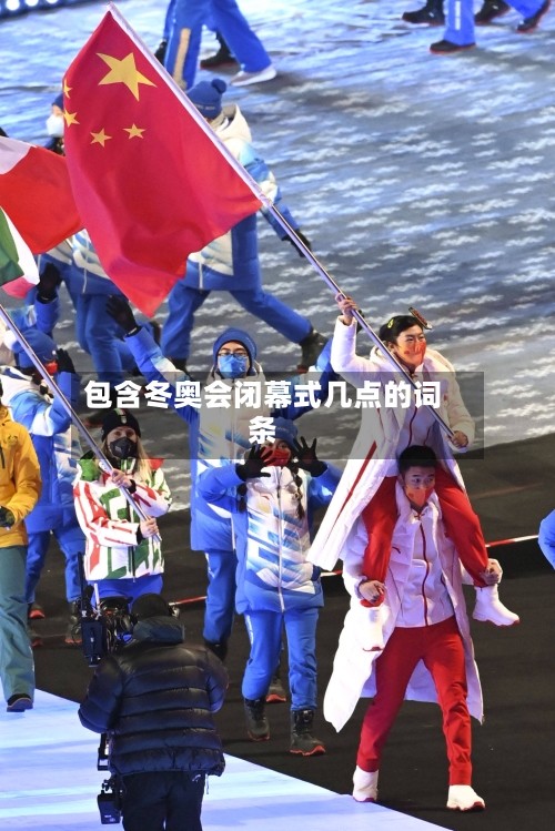 包含冬奥会闭幕式几点的词条-第3张图片