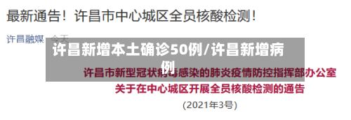 许昌新增本土确诊50例/许昌新增病例