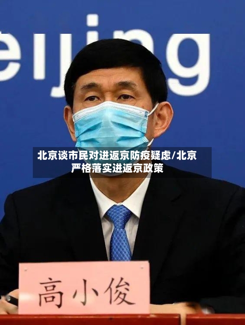 北京谈市民对进返京防疫疑虑/北京严格落实进返京政策