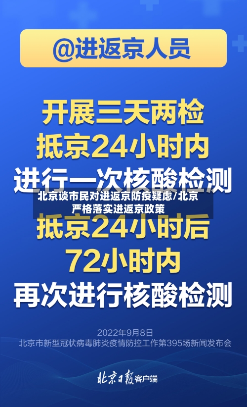 北京谈市民对进返京防疫疑虑/北京严格落实进返京政策-第3张图片