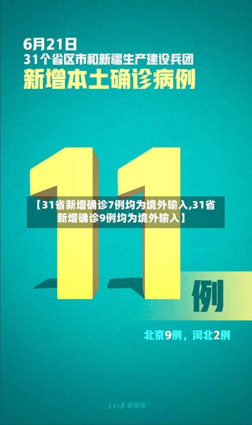 【31省新增确诊7例均为境外输入,31省新增确诊9例均为境外输入】
