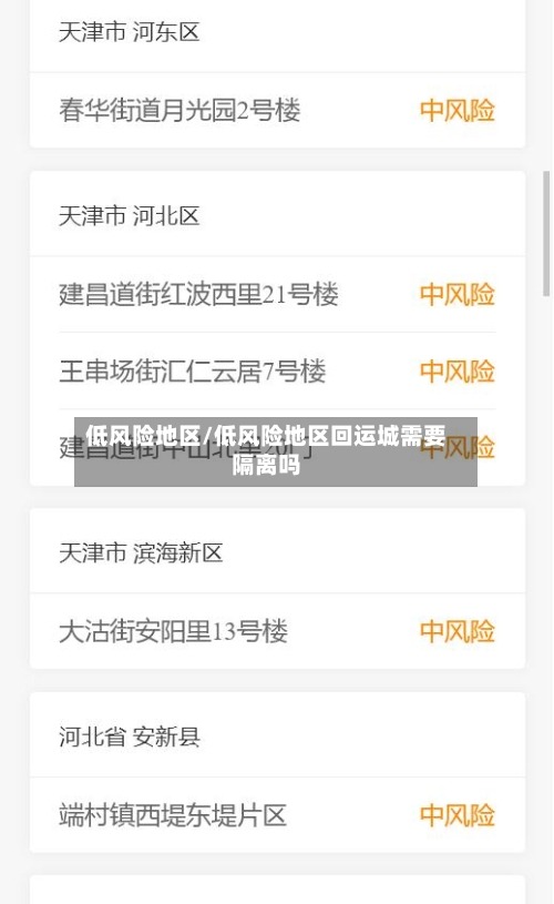 低风险地区/低风险地区回运城需要隔离吗