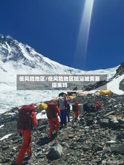 低风险地区/低风险地区回运城需要隔离吗-第2张图片