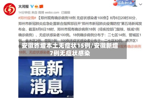 安徽昨增本土无症状15例/安徽新增7例无症状感染-第2张图片