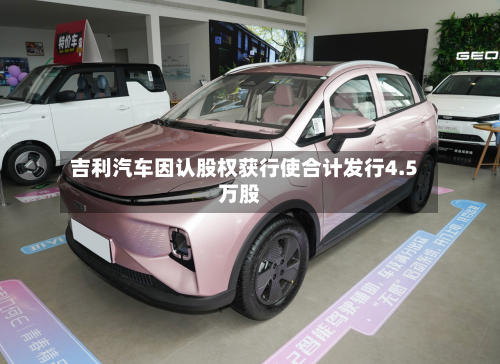 吉利汽车因认股权获行使合计发行4.5万股