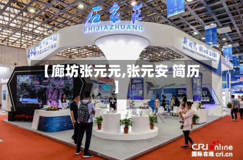 【廊坊张元元,张元安 简历】-第2张图片