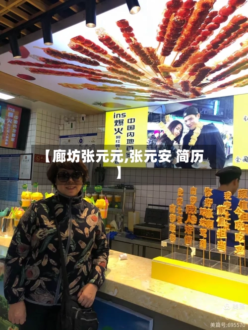 【廊坊张元元,张元安 简历】-第3张图片