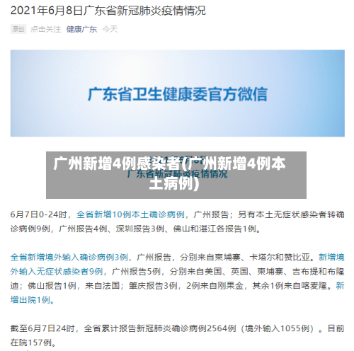 广州新增4例感染者(广州新增4例本土病例)-第2张图片