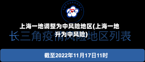 上海一地调整为中风险地区(上海一地升为中风险)-第2张图片