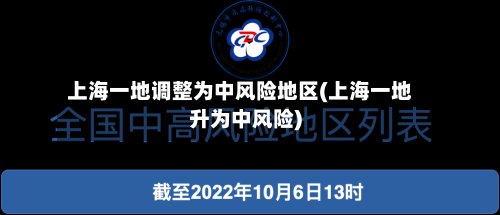 上海一地调整为中风险地区(上海一地升为中风险)-第3张图片