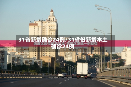 31省新增确诊24例/31省份新增本土确诊24例-第3张图片
