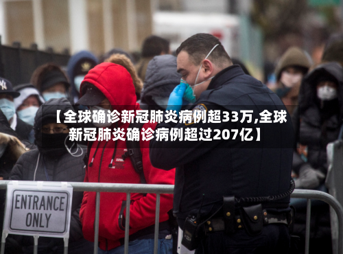 【全球确诊新冠肺炎病例超33万,全球新冠肺炎确诊病例超过207亿】