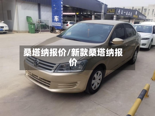 桑塔纳报价/新款桑塔纳报价