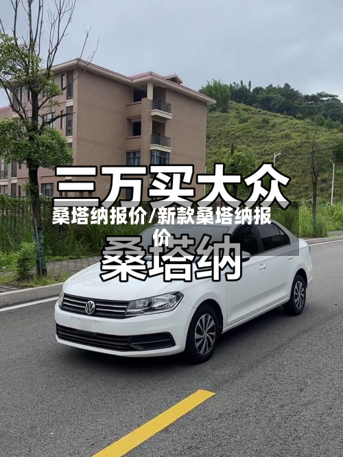 桑塔纳报价/新款桑塔纳报价-第2张图片