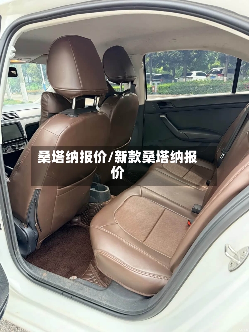 桑塔纳报价/新款桑塔纳报价-第3张图片